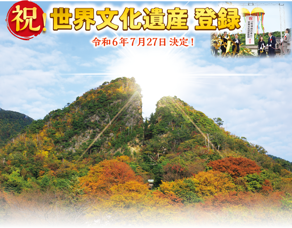祝!世界文化遺産 登録 令和6年7月27日 決定!