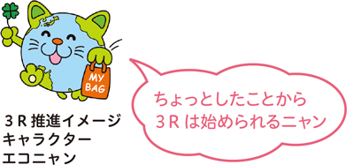ちょっとしたことから3Rは始められるニャン 3R推進イメージキャラクターエコニャン