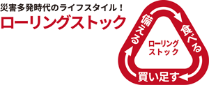 災害多発時代のライフスタイル！ローリングストック