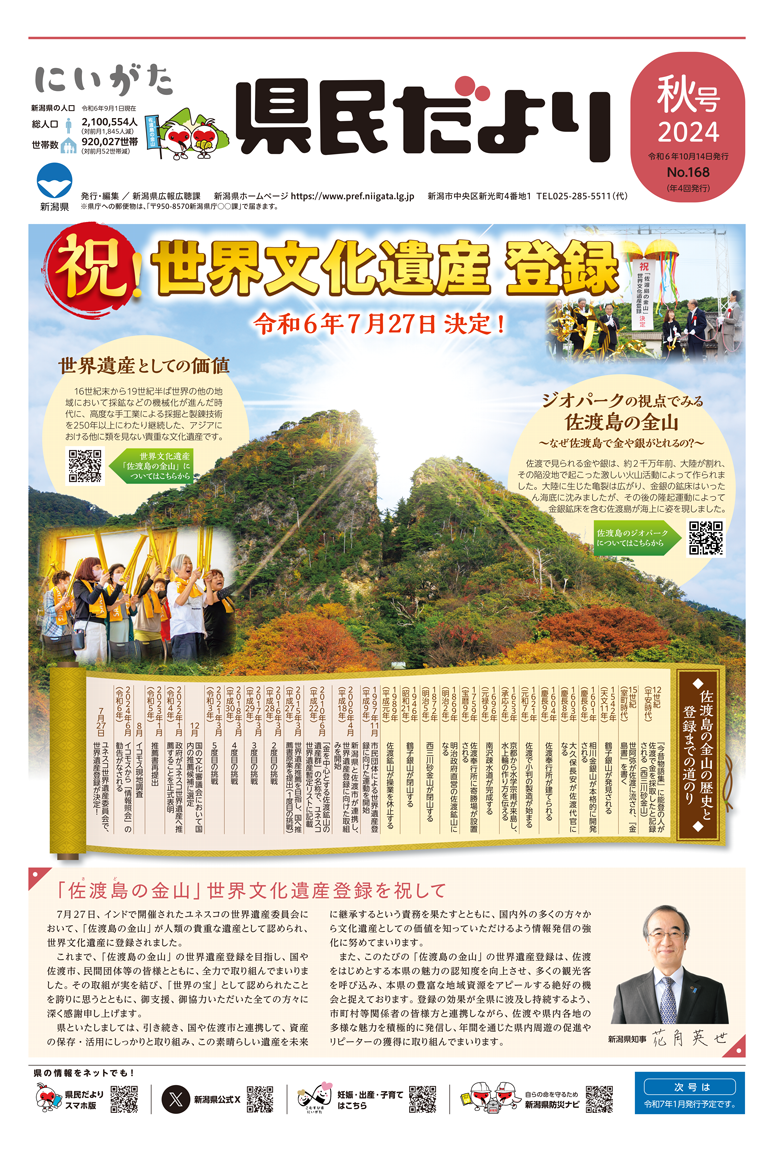県民だより 秋号 No.168 特集　祝！世界文化遺産 登録