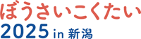 ぼうさいこくたい2025 in 新潟