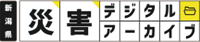 新潟県災害デジタルアーカイブ