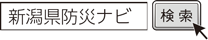 新潟県防災ナビ 検索