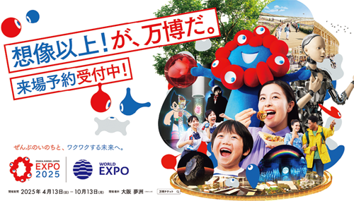 大阪・関西万博