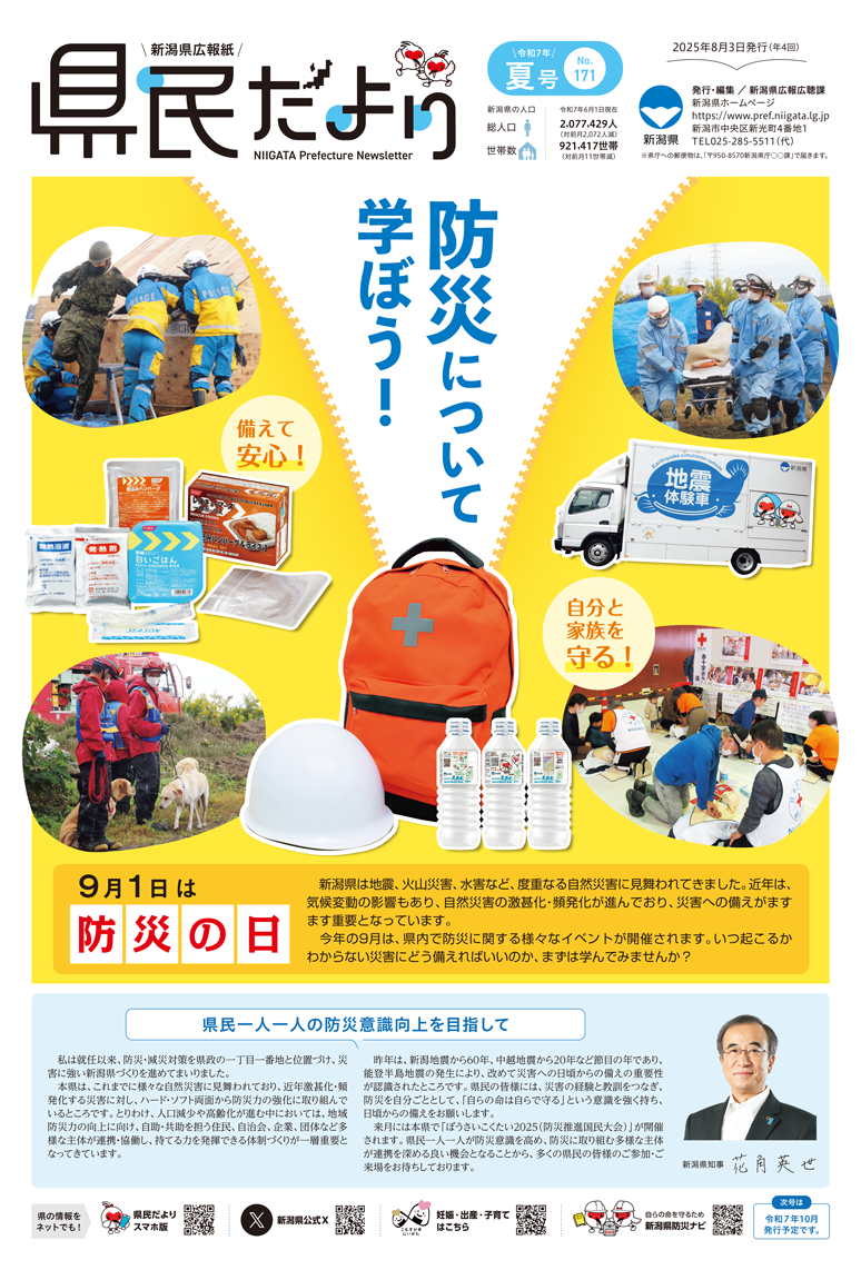 県民だより 夏号 No.171 特集　防災について学ぼう！