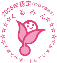 子育てサポート企業「くるみん」