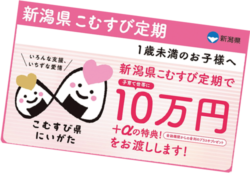 新潟県こむすび定期の申請受付中！